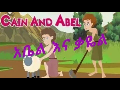 የ አቤል እና ቃዬል ታሪክ በአማርኛ Abel and Cain story in Amharic