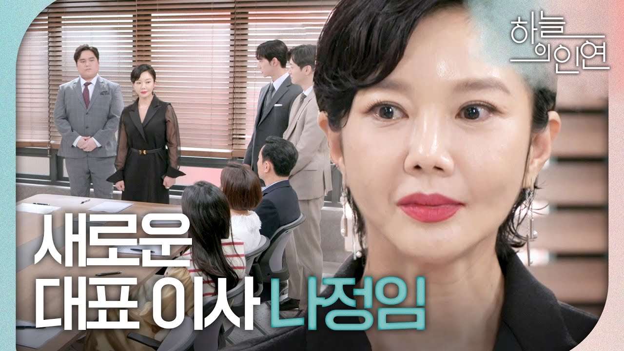 [하늘의 인연] ＂나정임 대표님이십니다!＂ 임시 주주총회에 새로운 대표 이사로 등장한 조은숙!, MBC 231009 방송