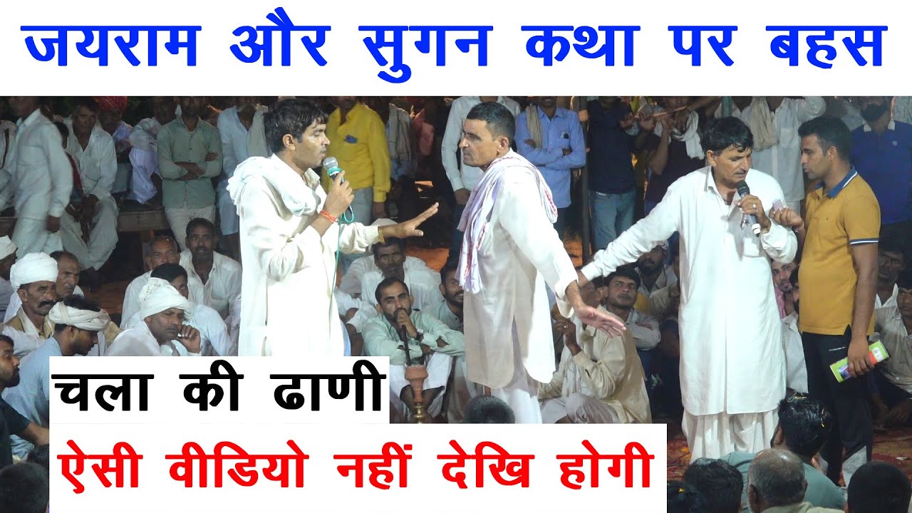 जयराम ठेकला और सुगन कसाना कथा पर बहस | jairam thekla | sugan masi