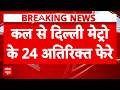 PM Modi की अपील के बाद DMRC का बड़ा फैसला, हर सोमवार को चलेंगी 6 अतिरिक्त मेट्रो | Breaking