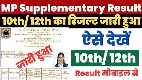 MP Board Supplementary Result 2023 Kaise Dekhe ?10th/ 12th Result Link |Mp Supplementary Result Link