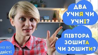 🙃 Узгодження числівників з іменниками [Ну ду-у-у-уже типове завдання на ЗНО]