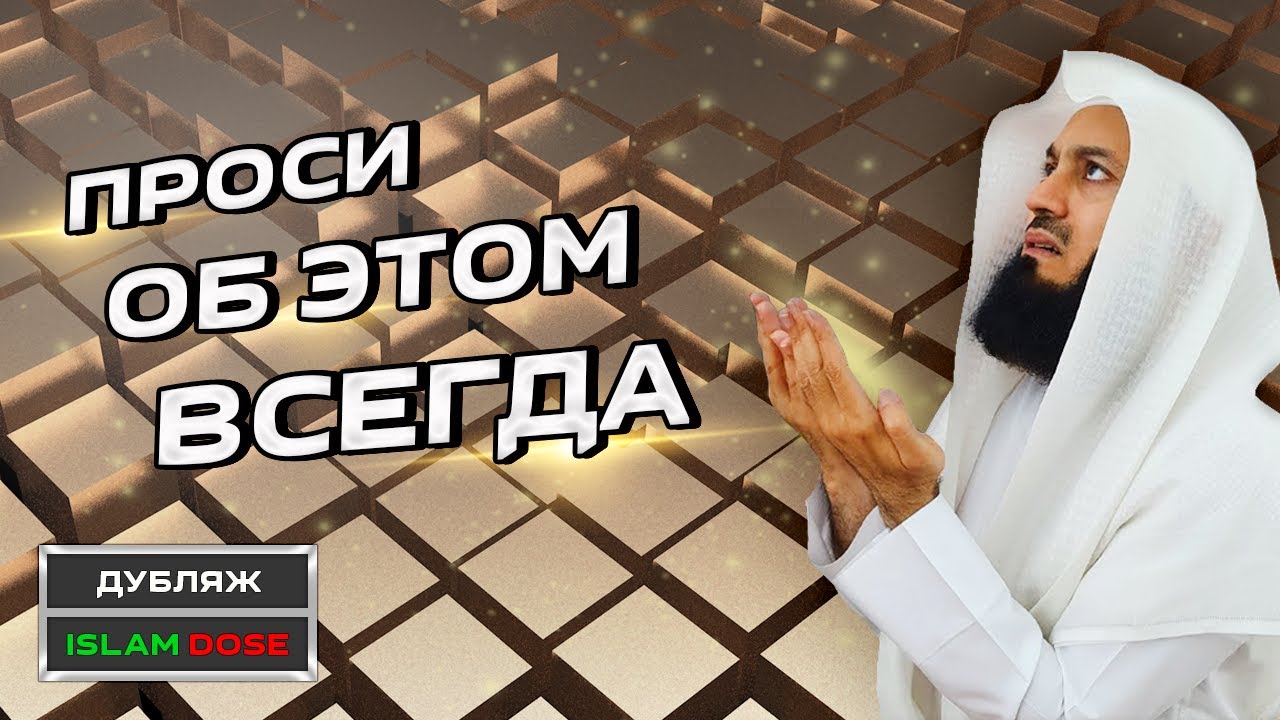 Коротко и Просто! Проси Аллаха об ЭТОМ каждый день! - Заучи это Дуа - Муфтий Менк