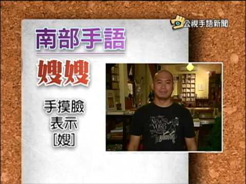 20150112 公視手語新聞 寶島手透透 一起來學台灣各地手語