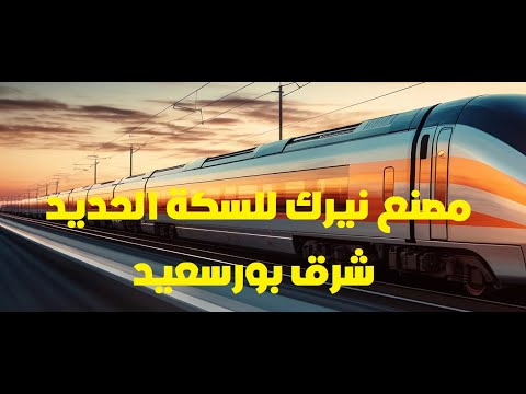 مصنع شركة نيرك لصناعات السكة الحديد