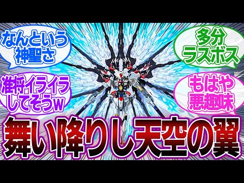 【ガンダムネタ】「なんという、神聖さなのであろう…」(他2本)に対するみんなの反応集【機動戦士ガンダムSEED】