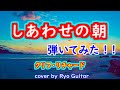 しあわせの朝/クリフ・リチャード ライラックさんのリクエストです、 エレキギター弾いてみた【#94】