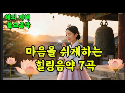마음을 편하게 하고 위로가 되는 힐링 노래 모음집 7곡 연속재생 불교음악 힐링음악 명상음악 부처님 마음이 지친 위로곡 아침기도 저녁회향 슬픔 이또한지나가리라 후회없이살아라