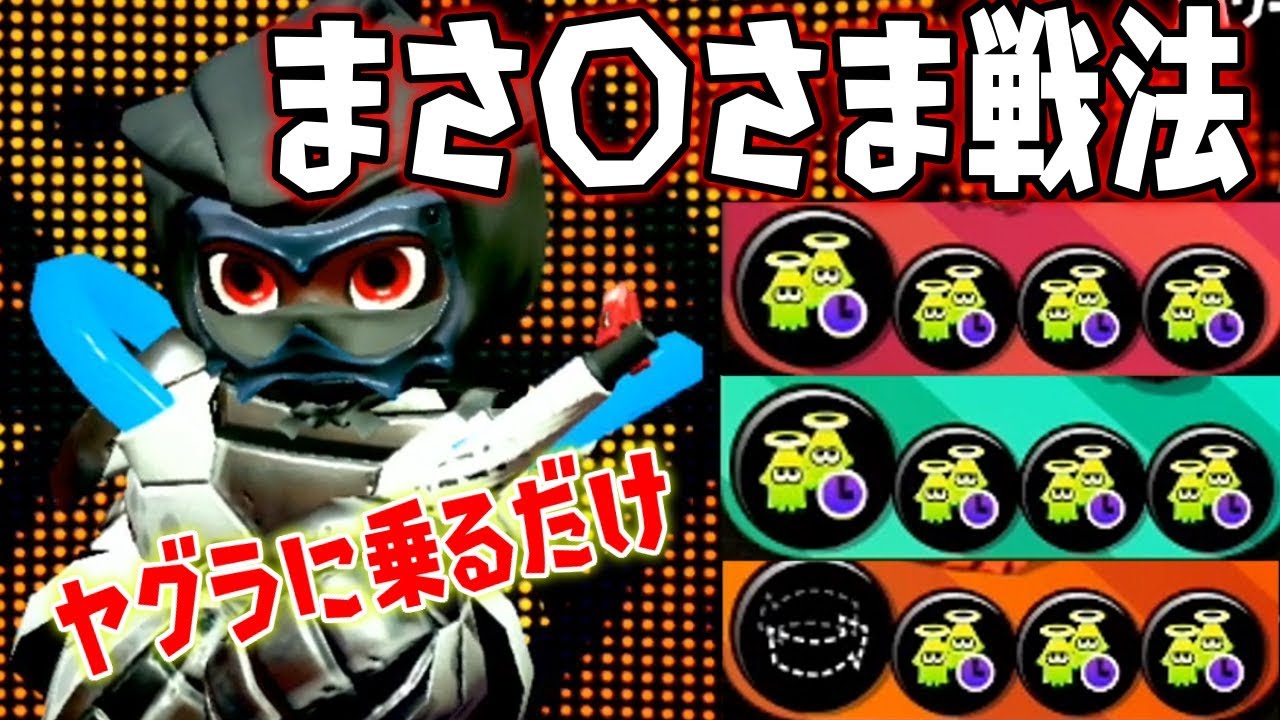 ヤグラまさとさま戦法の対策