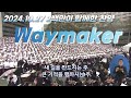 10 27 한국교회 연합예배 200만이 함께한 찬양 Waymaker 연합찬양대 10 27 한국교회 연합예배 200만이 함께한 찬양 Waymaker 연합찬양대