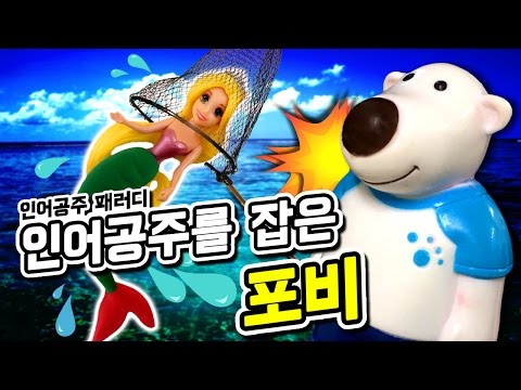 ★포비 인어공주를 잡다?! ★ 동화 인어공주 패러디!푸른바다의 전설! 인어공주가 현실로 나타나다?!뽀로로 장난감 애니 Pororo Toy Animat 보니티비보니