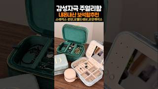 내돈내산💲감성 주얼리함 추천 3종