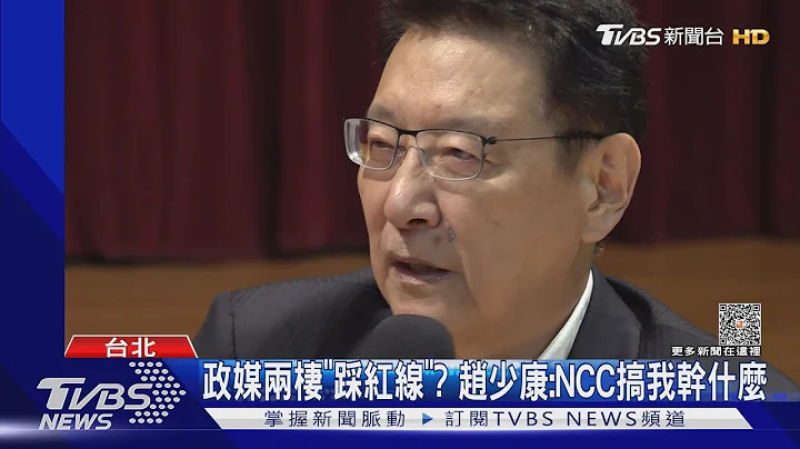 政媒两栖「踩红线」? 赵少康:NCC搞我干什么｜TVBS新闻 @TVBSNEWS01 - 天天要闻