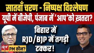 7th Phase - Can BJP retain seats in UP/Bihar/ HP ! In Punjab tough fight between AAP And Congress