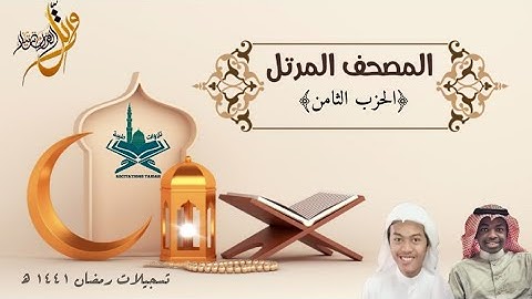 الحزب الثامن | للقارئين: عبدالله علي، عبدالرحمن الهوساوي