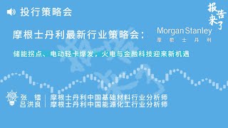3月20日摩根士丹利最新行业策略会：储能拐点、电动轻卡爆发，火电与金融科技迎来新机遇