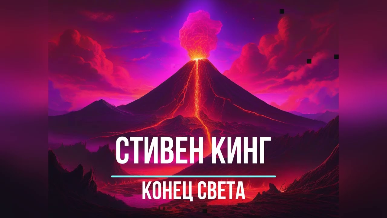 Конец Света | Конец этой мерзости | Стивен Кинг