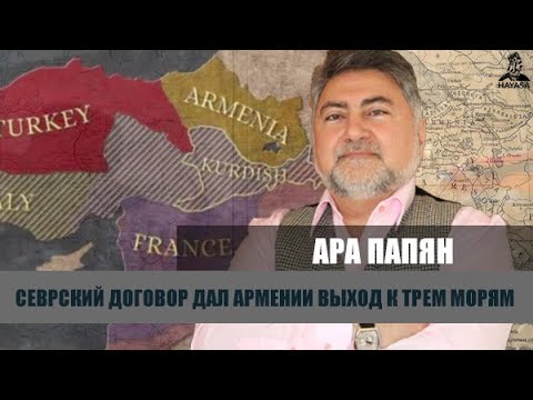 По Севрскому договору Армения была страной трех морей и пяти портов. Ара Папян