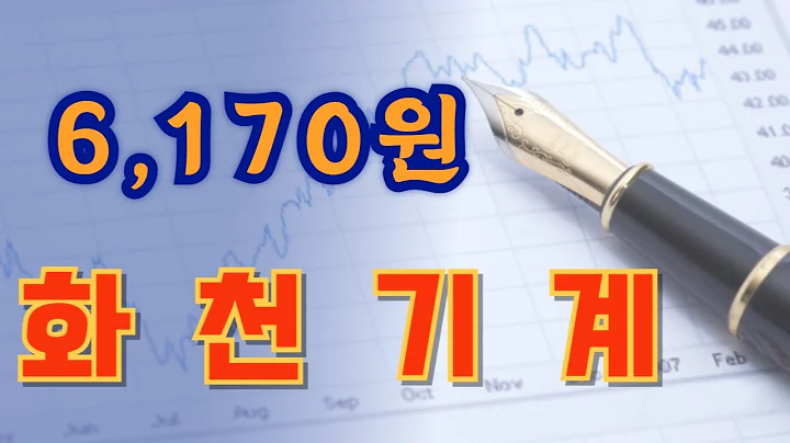 화천기계 (010660)   고점구간에서 발생한 돌발악재..... 개인투자자는 결국 할 수 있는게 대응밖에 없다.....  큰하락과정에서 지켜봐야할 가격대는...???