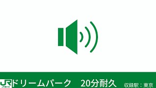 JR東日本　発車メロディー　ドリームパーク　20分耐久