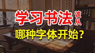 Which style of calligraphy should one begin with? Two paths explained clearly, helping you avoid ...