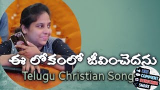 ఈ లకల జవచదన Ee Lokam Lo Telugu Christian Song