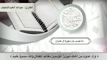 القارئ : عبدالله العبداللطيف  .. سورة أل عمران