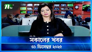 🟢 সকালের খবর | Shokaler Khobor | 31 December 2025 | NTV News Update