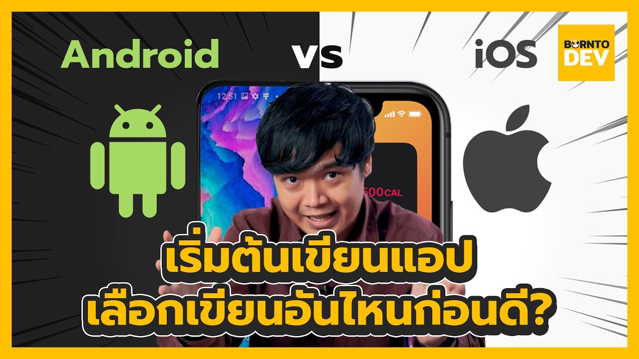 การ เขียน app ios  2022 Update  ซื้อโทรศัพท์ใหม่มาเขียนแอป iOS VS Android ?!