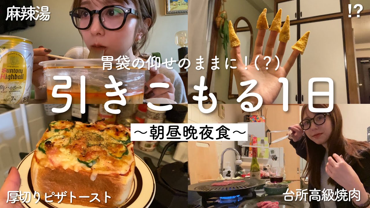 【自宅警備】家から一歩も出ない日の食事記録