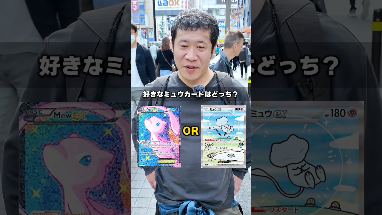 【みんなの優勝は?】ミュウのカードで2択クイズしたら衝撃の結果に...!! #ポケモン #ポケカ #ポケモンカード #DOPA #ドーパ #オリパ #アビスアイ