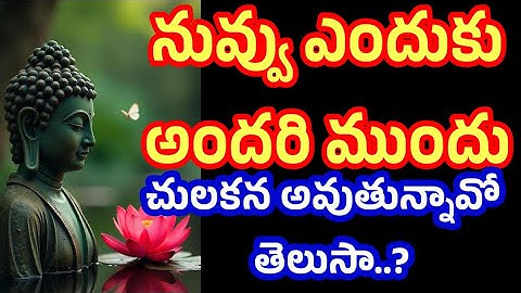 నువ్వు ఎందుకు అందరి ముందు చులకన అవుతున్నావో తెలుసా..? @Samaha-creation