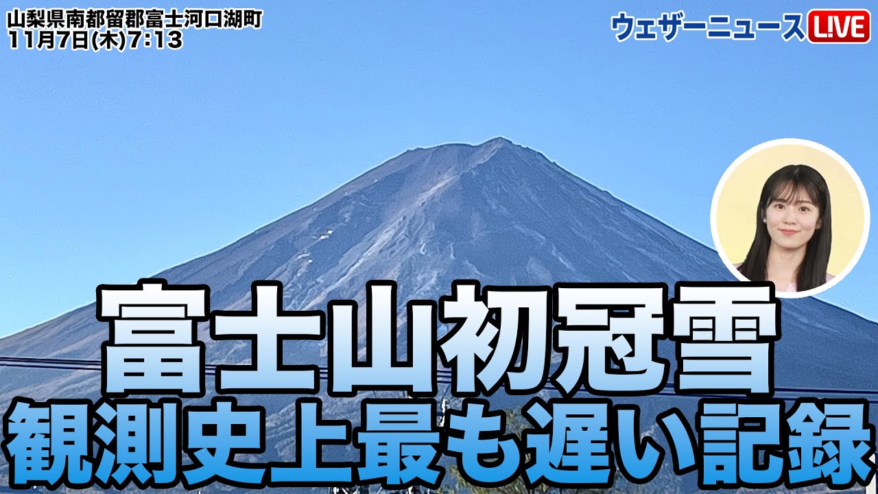 Breaking News] Mount Fuji's first snowfall reaches latest record