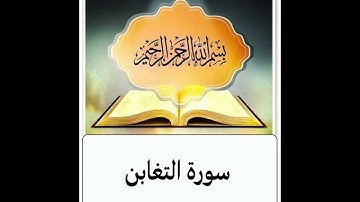 سورة التغابن ابراهيم الاخضر مكرر