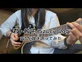 君ト餃子/Saucy Dog