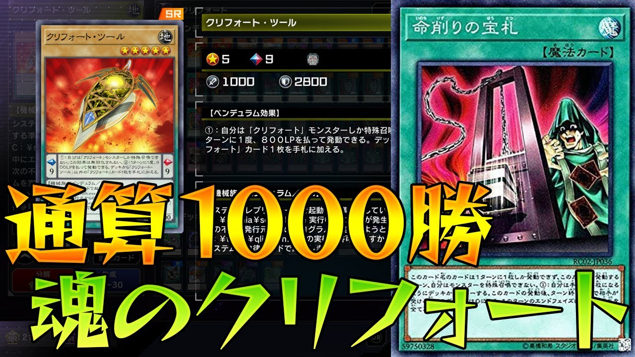 プラチナ帯で勝てる！命削り型クリフォート解説します【遊戯王 