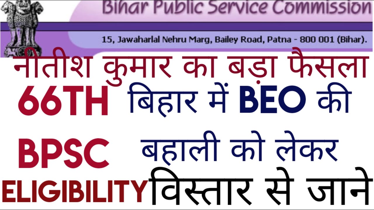 !! नीतीश कुमार का बड़ा फैसला !! BEO की बहाली !! 66th BPSC UPDATE !!  NOTIFICATION विस्तार से जाने !!
