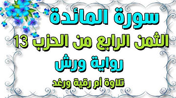 سورة المائدة الثمن الرابع 4 من الحزب الثالث عشر 13 مكرر للحفظ والمراجعة رواية ورش تلاوة سارة الهبطي