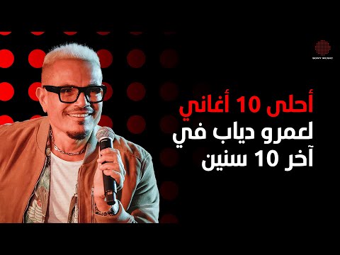 فيديو Amr Diab"s Top 10 Songs of the Decade | أحلى 10 أغاني لعمرو دياب في آخر 10 سنين