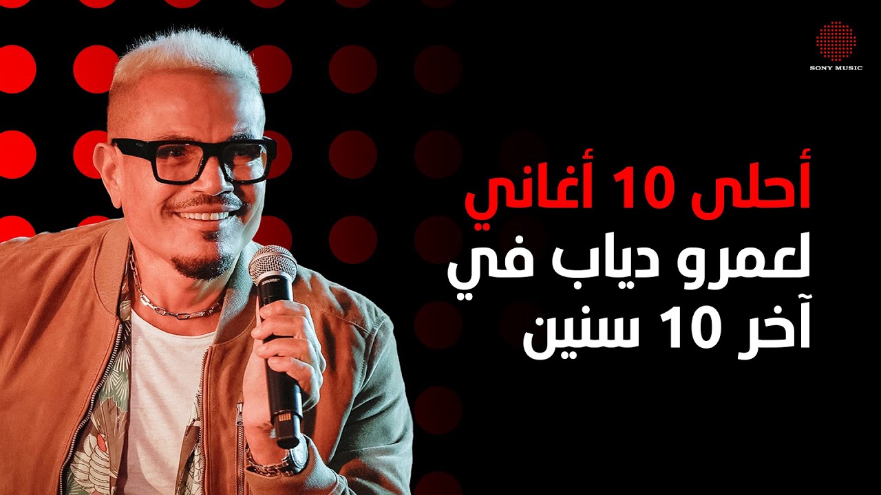 Amr Diab's Top 10 Songs of the Decade | أحلى 10 أغاني لعمرو دياب في آخر 10 سنين