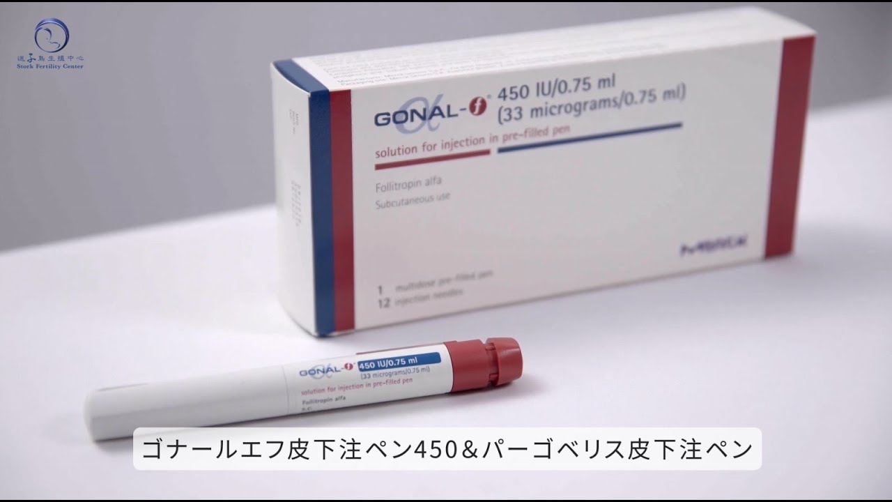 ゴナールエフ皮下注ペン450＆パーゴベリス皮下注ペン - YouTube