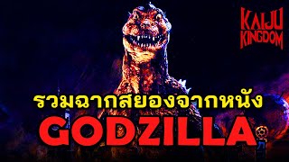 บรรดาฉากน่ากลัวสุดสยองจากภาพยนตร์ Godzilla | Kaiju Kingdom