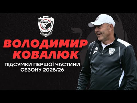 Володимир Ковалюк. Підсумки першої частини сезону 2025/26