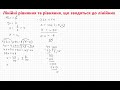 Лінійні рівняння та рівняння, що зводяться до лінійних. ЗНО