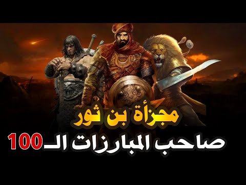 من هو مجزأة بن ثور القائد الشجاع الذي صنع التاريخ