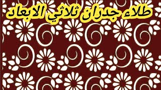 #افكار رائعه لعمل طلاءالجدران ثلاثية الأبعاد|رسم ثري دي ثلاثي الابعاد للمبتدئين.@mahmoudramadan1