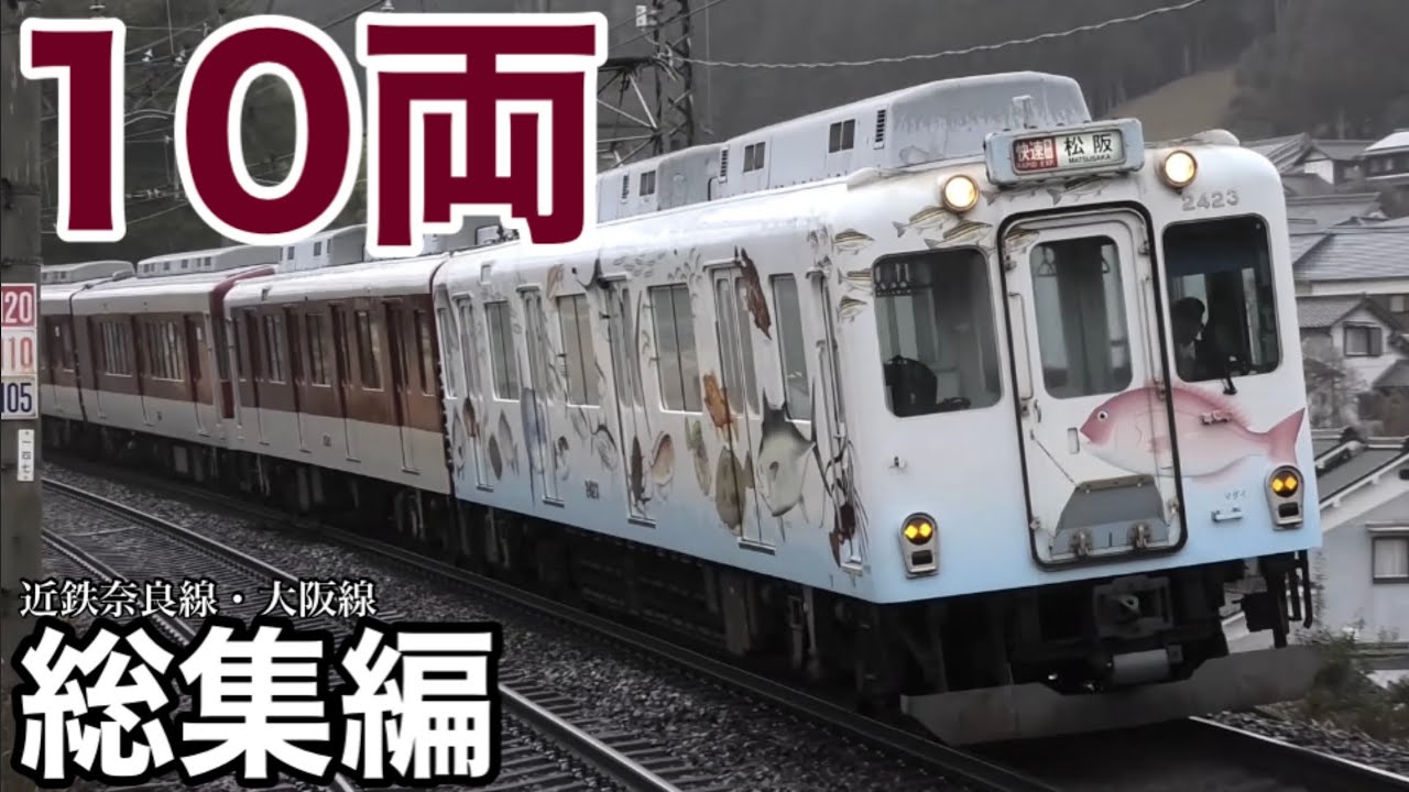 総集編】近鉄最長10両編成の走行映像集 近鉄大阪線・奈良線 ～2024.10