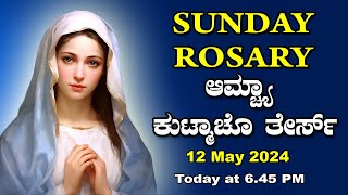 ಆಮ್ಚ್ಯಾ ಕುಟ್ಮಾಚೊ ತೇರ್ಸ್ Glorious  Mysteries  Sunday  ROSARY KONKANI | 12 May  2024.