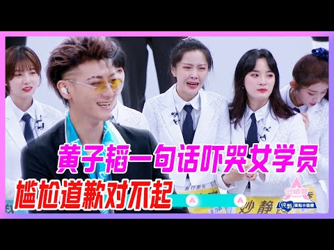 黃子韜一句話嚇哭女學員，尷尬道歉連聲對不起。【創造營2020】