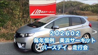 🏁美浜サーキット❣️202602 🎂バースデイ走行会🍰GK5 フィットRS 銀玉号💨改✨　F:RE71-RZ  205/50R15  🛞R:71RS  195/55R15 